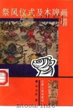 祭风仪式及木牌画谱（1992 PDF版）