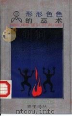 形形色色的巫术（1992 PDF版）