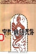 宗教·神话·民俗（1992 PDF版）