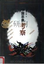 中国巫蛊考察（1999 PDF版）