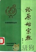 论原始宗教 1988 PDF电子版封面 753670111X 蔡家麒著
