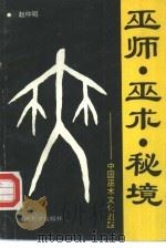 巫师、巫术、秘境  中国巫术文化追踪（1993 PDF版）