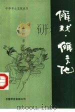 傩戏、傩文化  原始文化的活化石（1990 PDF版）
