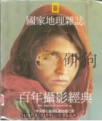 国家地理杂志  百年摄影经典（1996 PDF版）