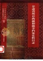 甘肃省所存西藏和藏事档案史料目录 1412-1949 1997 PDF电子版封面 7800573230 李鹏年,方荣主编;甘肃省档案馆,中国藏学研究中心编