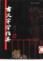 古文字学指要（1997 PDF版）