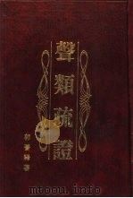 声类疏证（1993 PDF版）