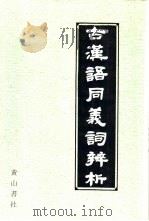 古汉语同义词辨析（1992 PDF版）