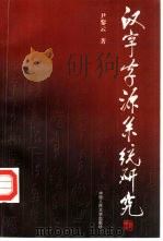 汉字字源系统研究（1998 PDF版）