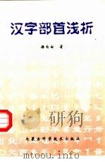 汉字部首浅析（1997 PDF版）