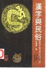 汉字与民俗（1992 PDF版）