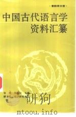 中国古代语言学资料汇纂  音韵学分册（1993 PDF版）