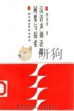 汉语声调语调阐要与探索（1993 PDF版）