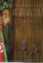 荟萃文库道教百问（1992 PDF版）