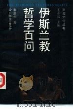 伊斯兰教哲学百问（1994 PDF版）