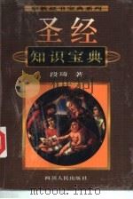 圣经知识宝典（1995 PDF版）