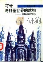 符号与神圣世界的建构  宗教语言学导论（1993 PDF版）