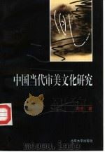 中国当代审美文化研究（1997 PDF版）