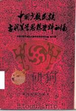 中国少数民族古代美学思想资料初编 1989 PDF电子版封面 7540900571 中国少数民族古代美学思想资料初编编写组编写