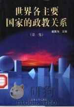 世界各主要国家的政教关系  第1集（1998 PDF版）