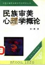 民族审美心理学概论（1994 PDF版）