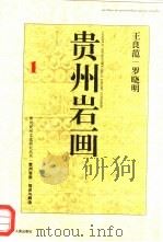贵州岩画  描述与解读（1997 PDF版）