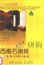 西南石崇拜 生命本原的追思 1995 PDF电子版封面 7541509752 章海荣著(贵州民族学院)