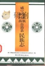 威宁彝族回族苗族自治县民族志（1997 PDF版）