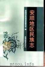 安顺地区民族志（1996 PDF版）