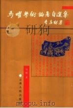 马曜学术论著自选集（1998 PDF版）