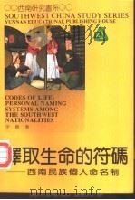 择取生命的符码  西南民族个人命名制（1996 PDF版）