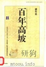 百年高坡  黔中苗族的真实生活（1997 PDF版）