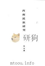 西南民族研究（1928 PDF版）