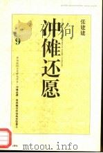 冲傩还愿  贵州傩仪的结构类型意义（1997 PDF版）
