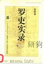 罗吏实录 黔中一个布依族社区的考察 1997 PDF电子版封面 7221040850 徐新建著