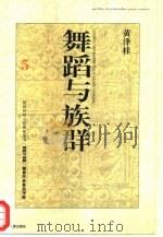 舞蹈与族群  赫章民族舞蹈考察（1997 PDF版）