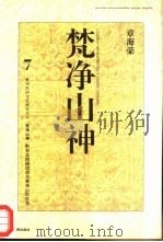 梵净山神  黔东北民间信仰与梵净山区生态（1997 PDF版）