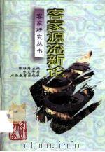 客家源流新论（1997 PDF版）