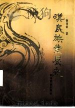 汉民族发展史（1992 PDF版）