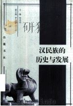 汉民族的历史与发展 1998 PDF电子版封面 7805208859 何光岳主编