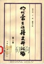 明代蒙古汉籍史料汇编 第1辑 1993 PDF电子版封面 7810155237 薄音湖,王雄编辑点校
