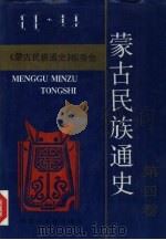 蒙古民族通史 第4卷 1993 PDF电子版封面 7810153358 乌云毕力格等撰写;伊克昭盟《蒙古民族通史》编委会编