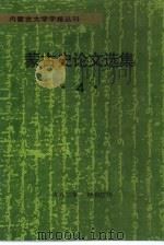 内蒙古大学学报丛刊  蒙古史论文选集  4（ PDF版）