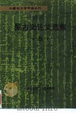 内蒙古大学学报丛刊  蒙古史论文选集  5（ PDF版）