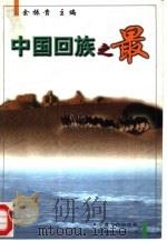 中国回族之最（1998 PDF版）