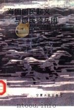 海固回民起义与回民骑兵团（1991.06 PDF版）