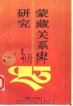 蒙藏关系史研究（1992 PDF版）
