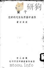 干兰-西南中国原始住宅的研究 1948 PDF电子版封面 戴裔煊著