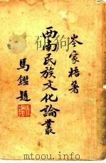 西南民族文化论丛（1949 PDF版）