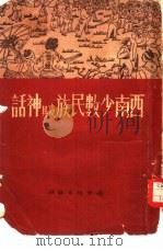 西南少数民族及其神话（1951 PDF版）